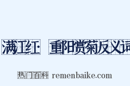 满江红·重阳赏菊反义词是什么意思的图片